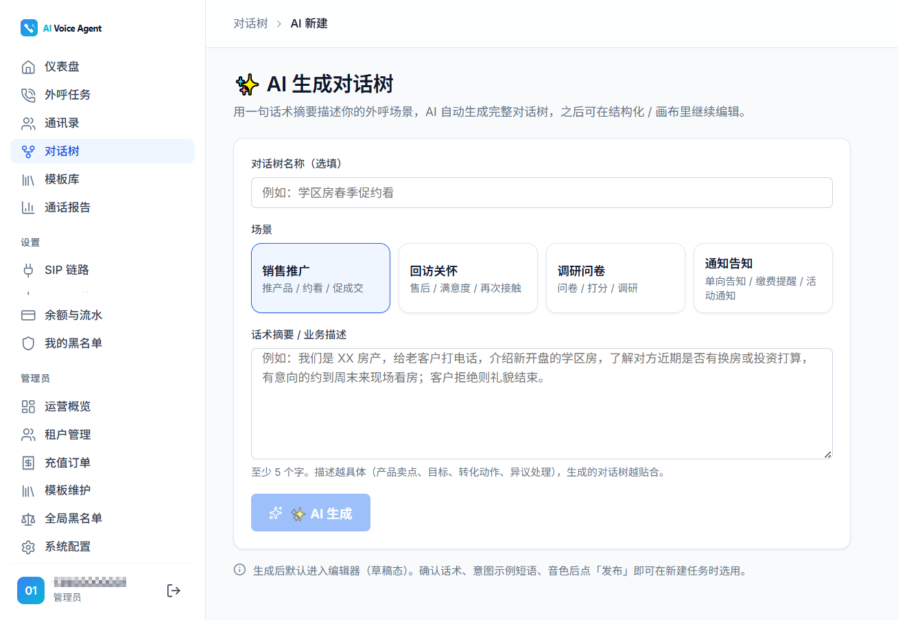 AI生成对话树界面：一句话描述外呼场景，AI自动生成完整对话树
